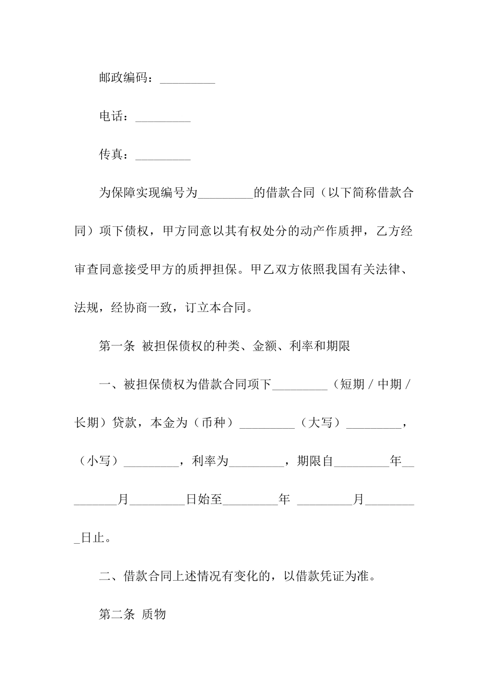 关于质押合同模板汇编十篇_第2页