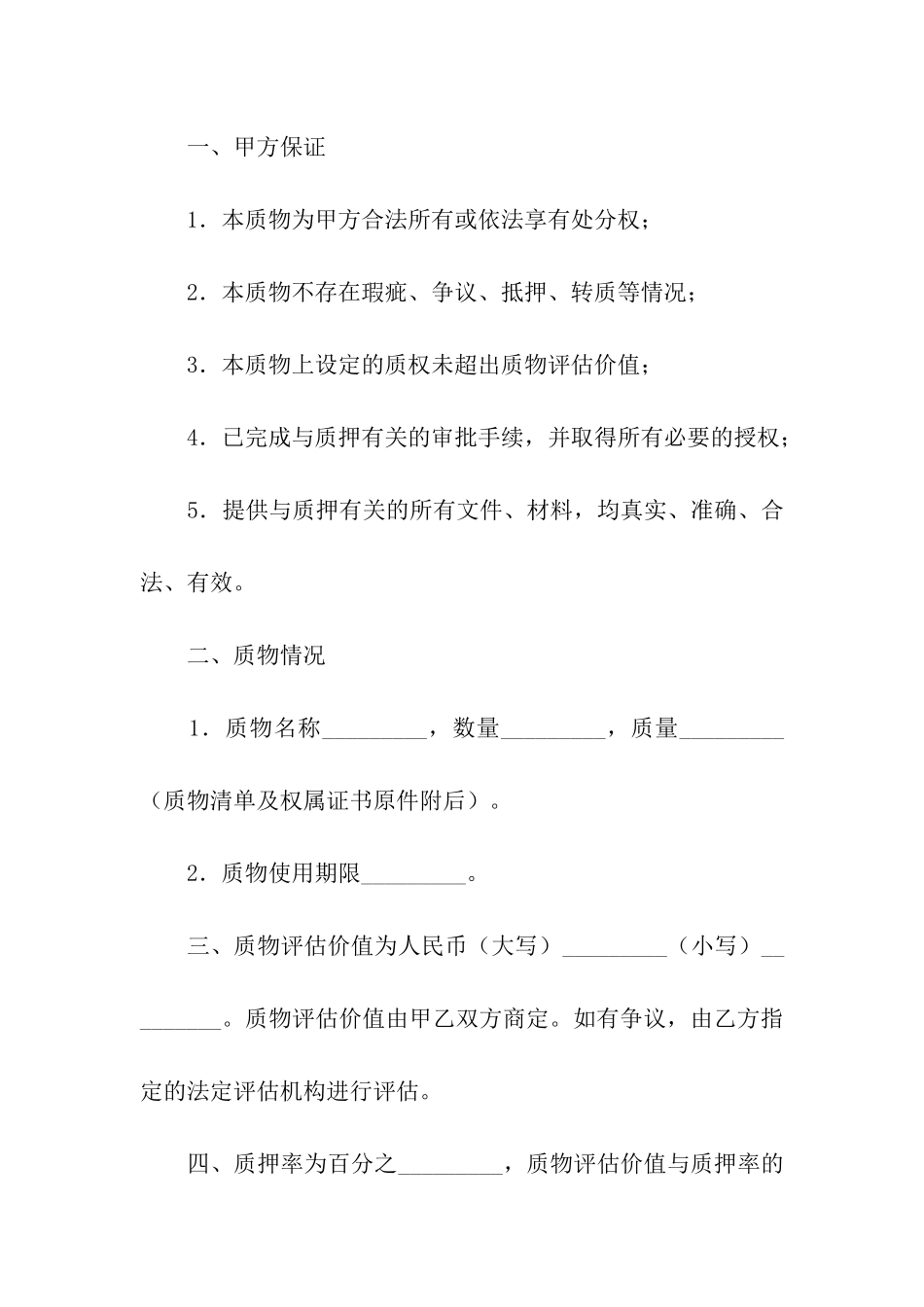 关于质押合同模板汇编十篇_第3页