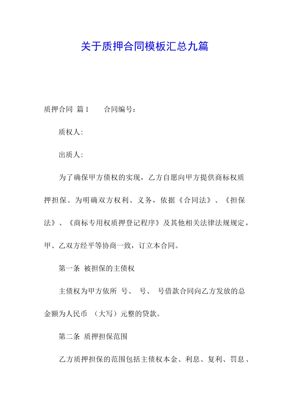 关于质押合同模板汇总九篇_第1页