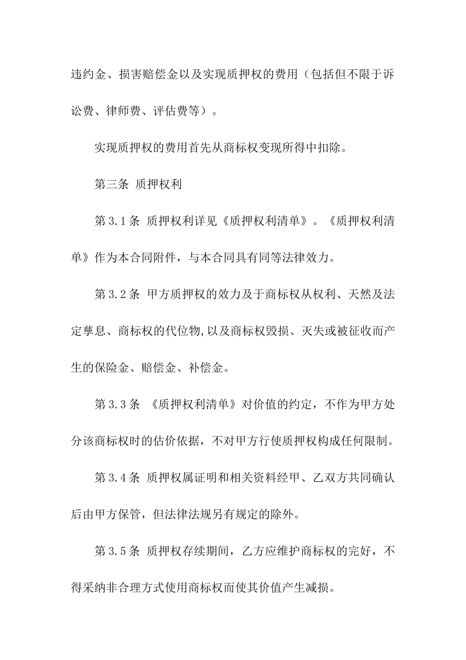 关于质押合同模板汇总九篇_第2页