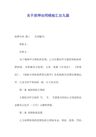 关于质押合同模板汇总九篇