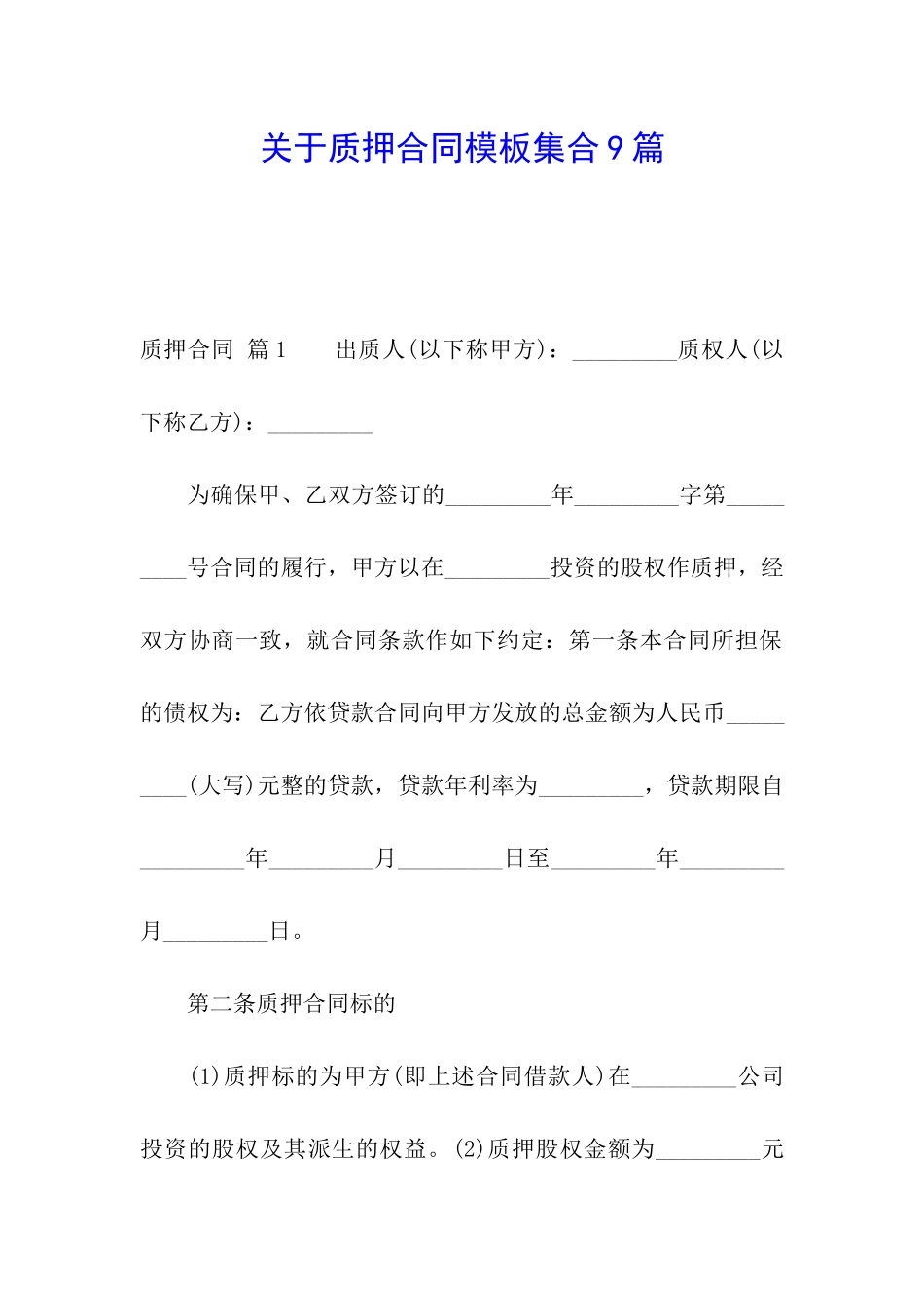 关于质押合同模板集合9篇_第1页