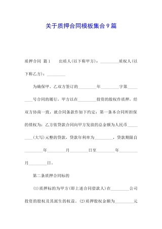 关于质押合同模板集合9篇