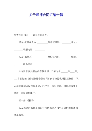 关于质押合同汇编十篇