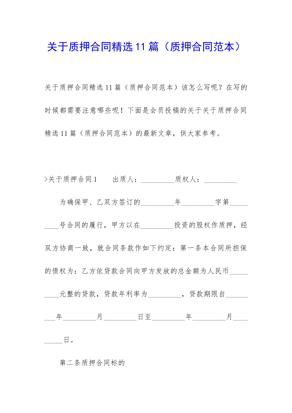 关于质押合同精选11篇_第1页