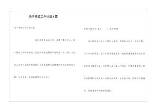 关于质控工作计划3篇