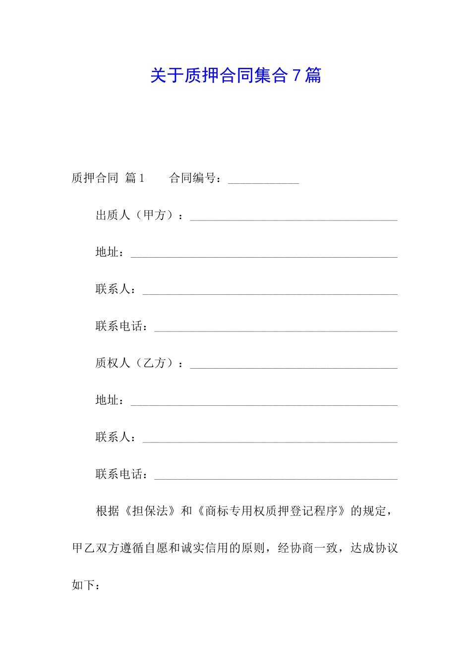 关于质押合同集合7篇_第1页