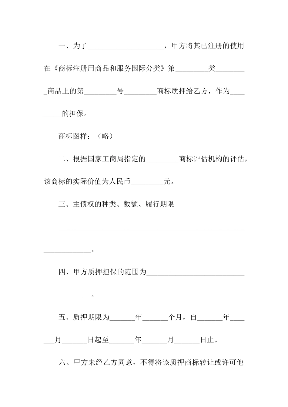 关于质押合同集合7篇_第2页