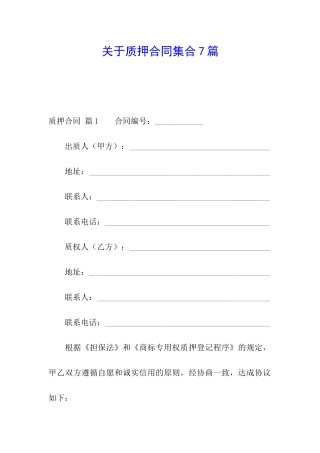 关于质押合同集合7篇