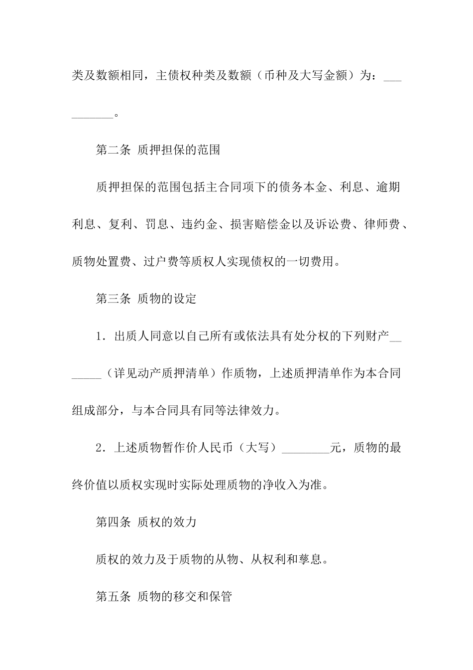 关于质押合同汇编七篇_第2页