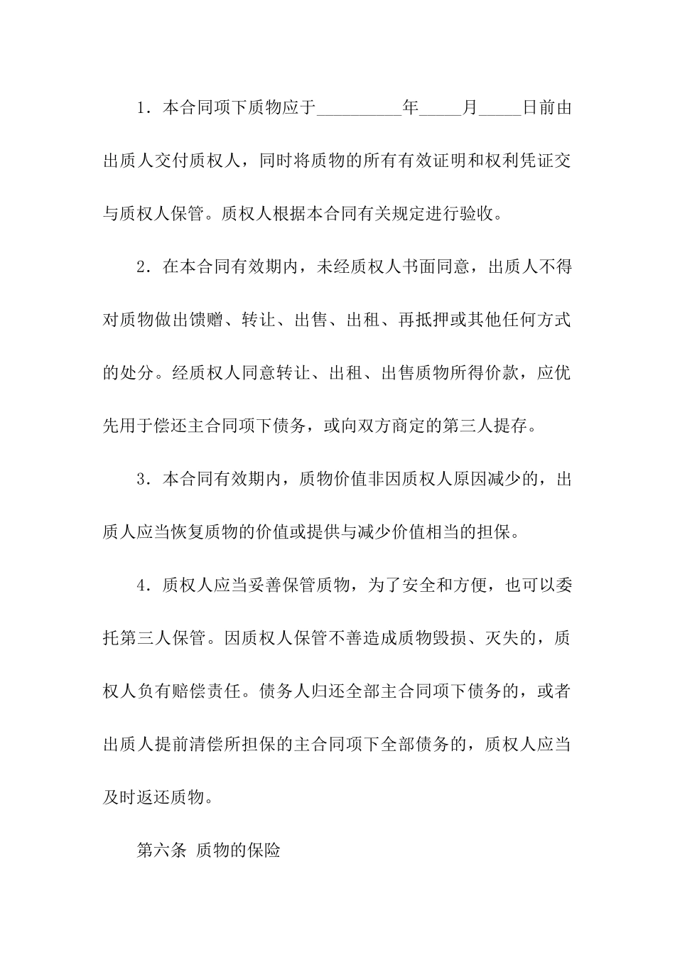 关于质押合同汇编七篇_第3页