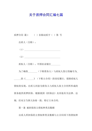 关于质押合同汇编七篇