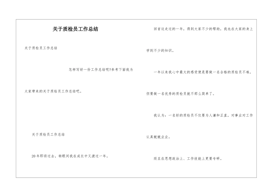 关于质检员工作总结_第1页