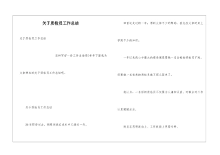 关于质检员工作总结