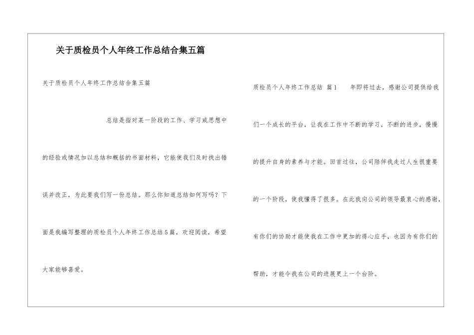 关于质检员个人年终工作总结合集五篇_第1页