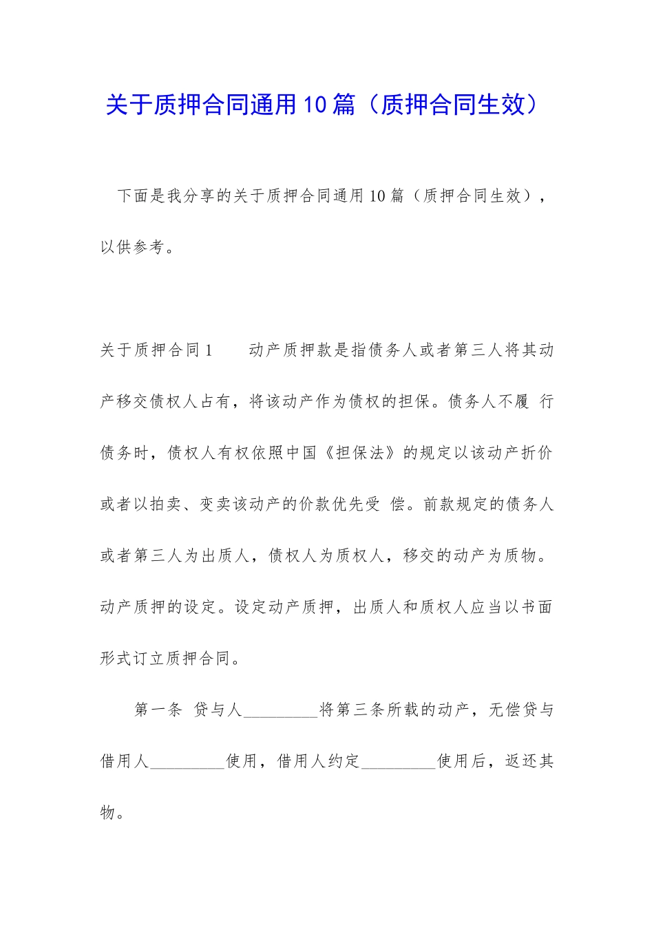 关于质押合同通用10篇_第1页