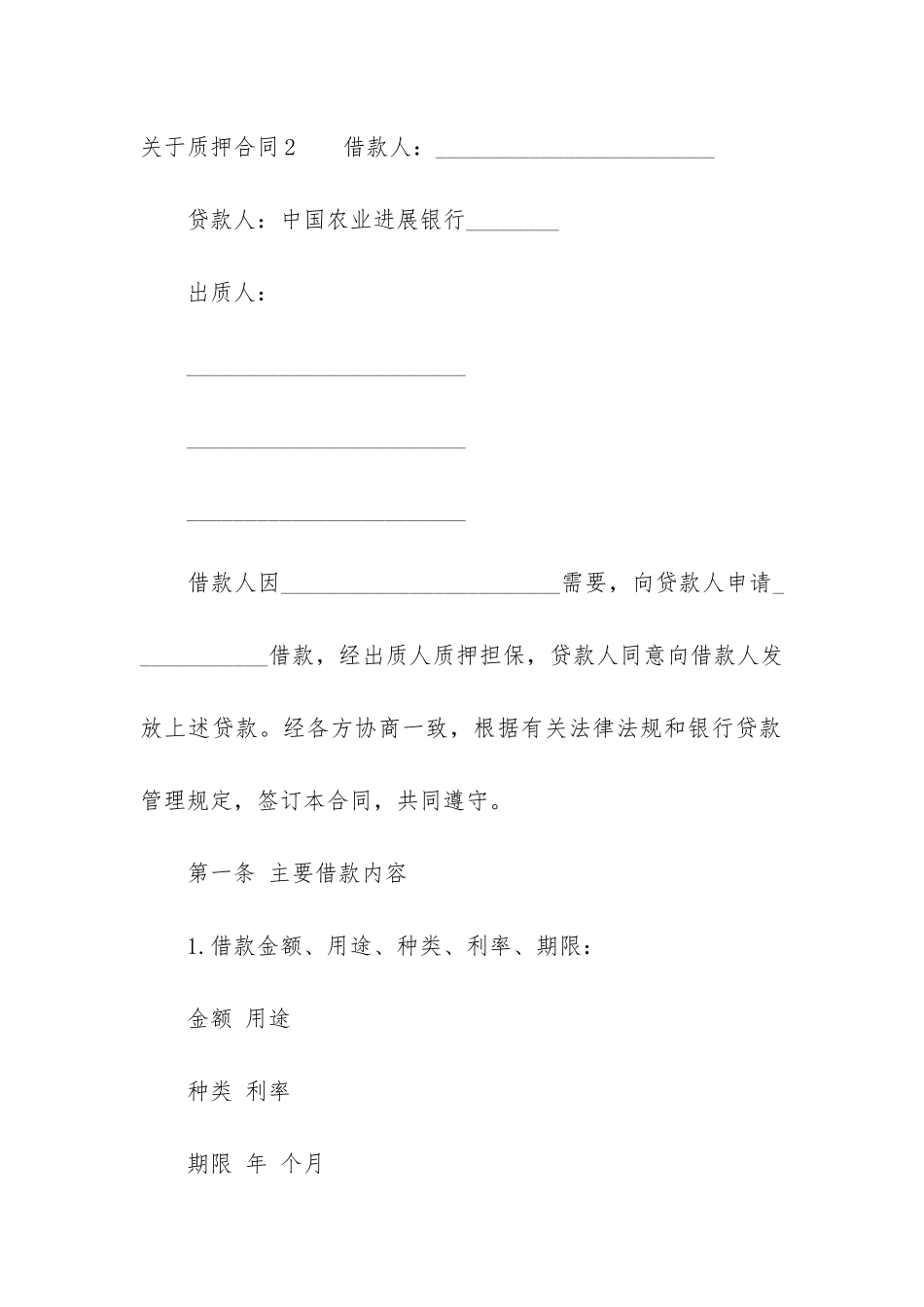 关于质押合同通用10篇_第3页