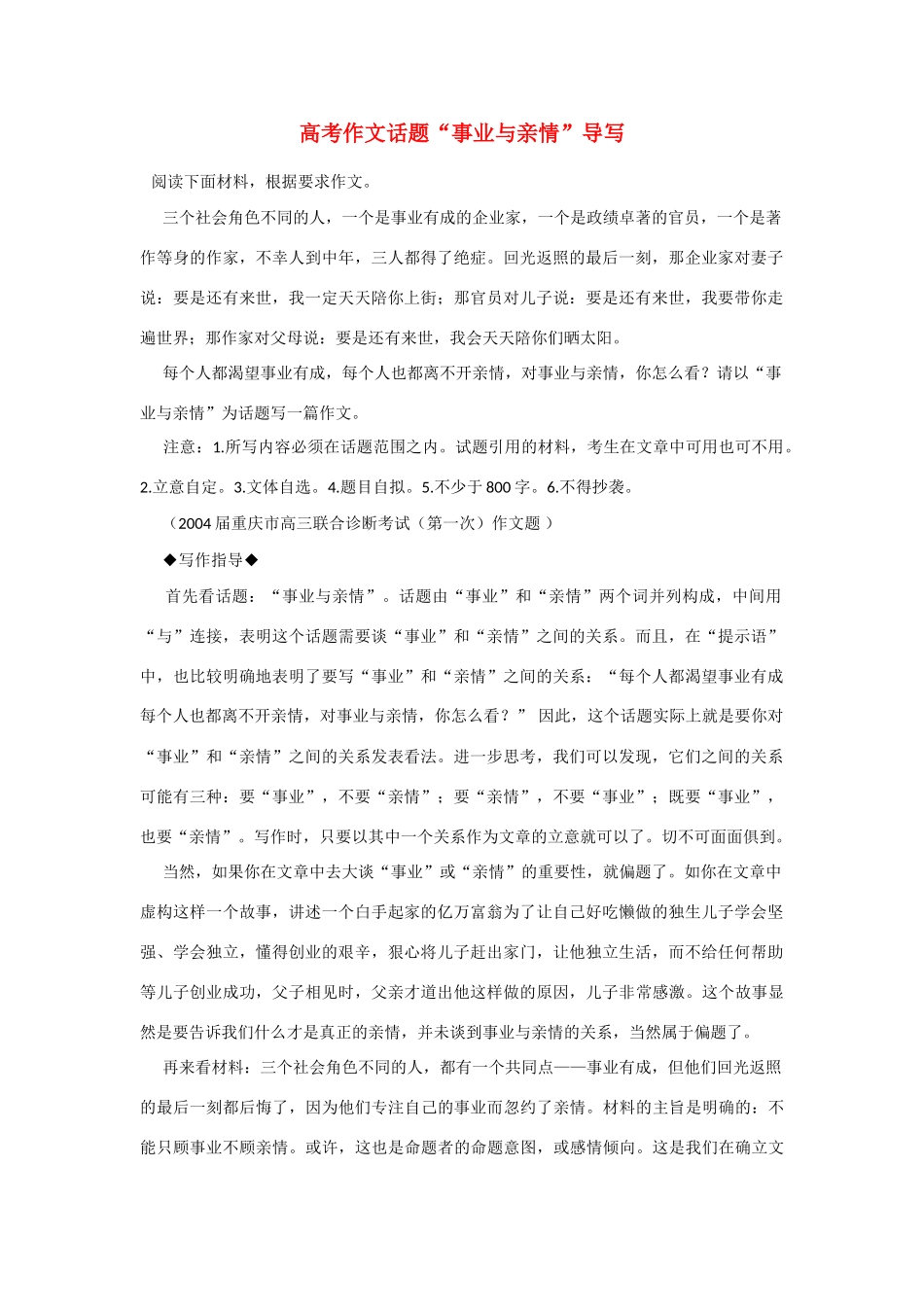 高中语文 经典话题作文题写作指导 事业与亲情导写_第1页