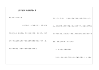 关于质控工作计划4篇