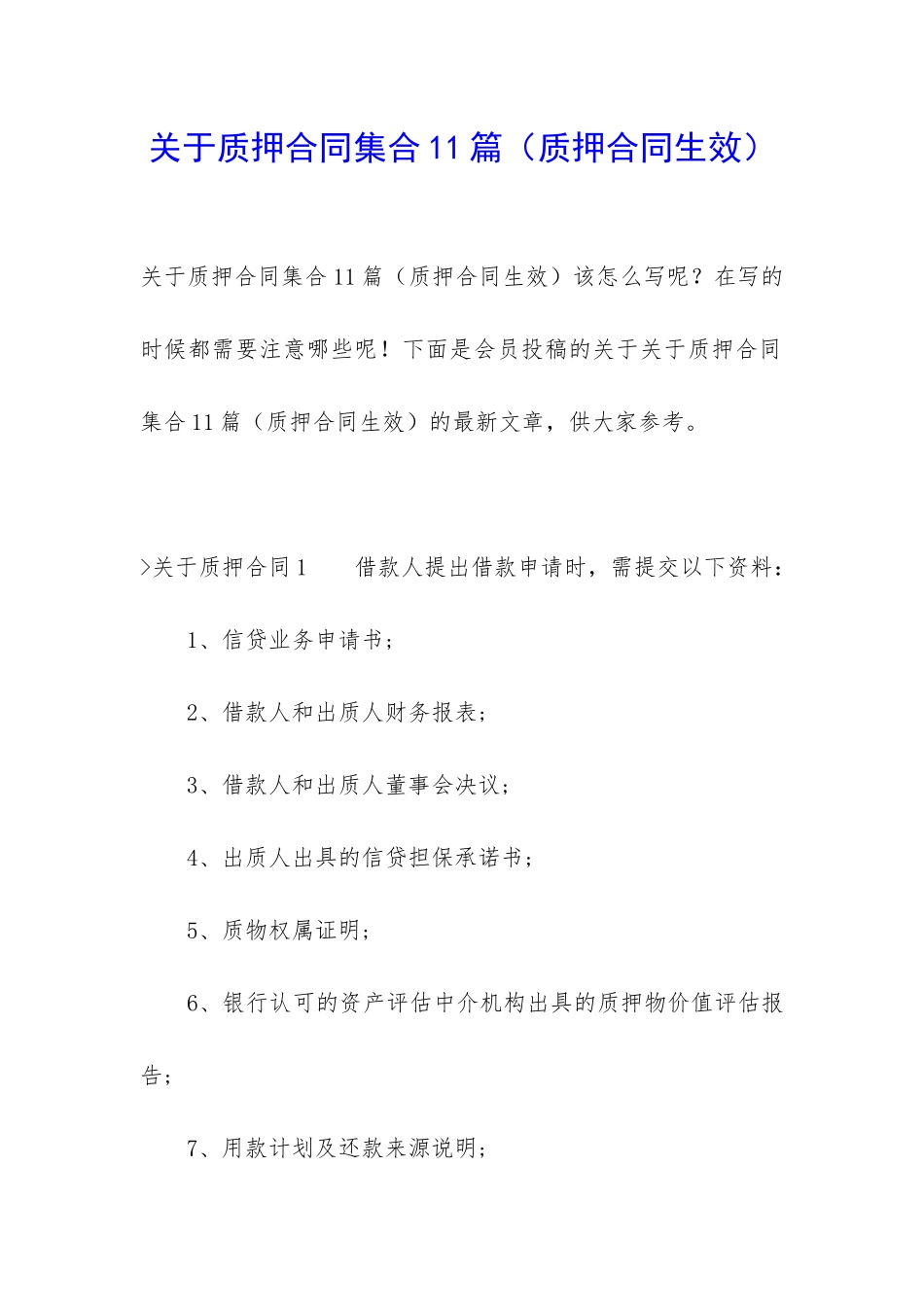 关于质押合同集合11篇_第1页