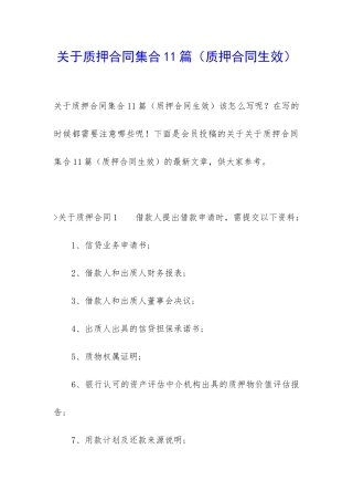 关于质押合同集合11篇