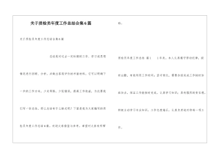 关于质检员年度工作总结合集6篇