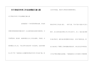 关于质检员年终工作总结模板汇编七篇