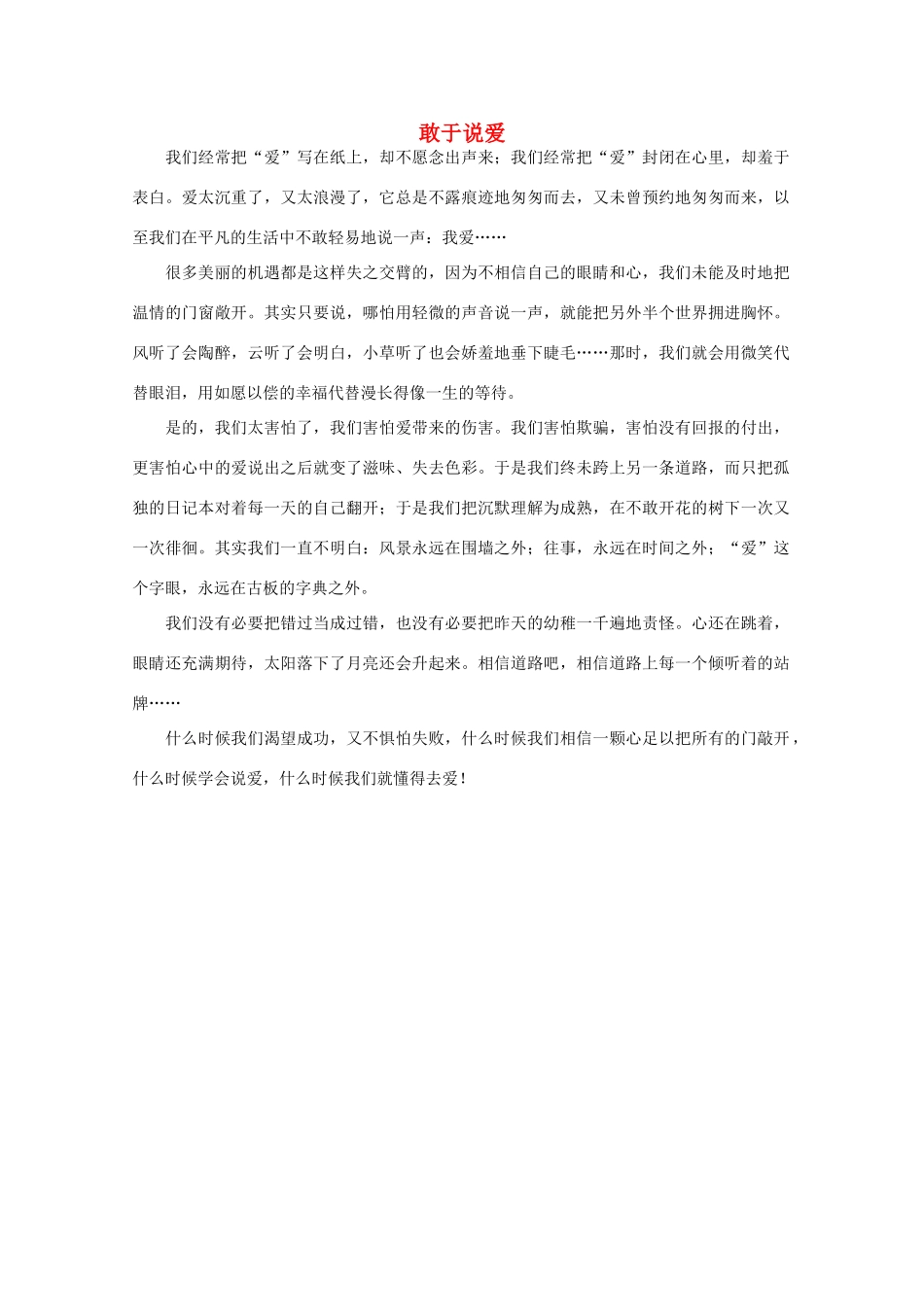 高中语文 阅读之做人与处世 敢于说爱素材_第1页