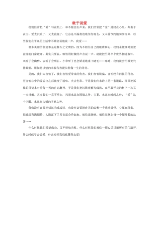 高中语文 阅读之做人与处世 敢于说爱素材