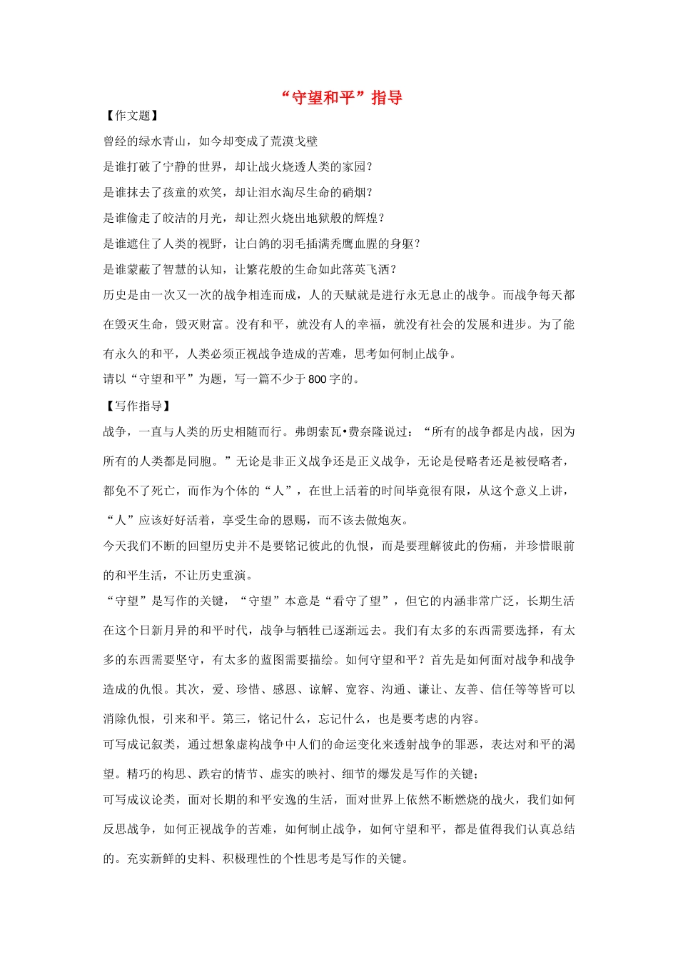 高中语文 经典话题作文题写作指导 守望和平作文写作指导1_第1页