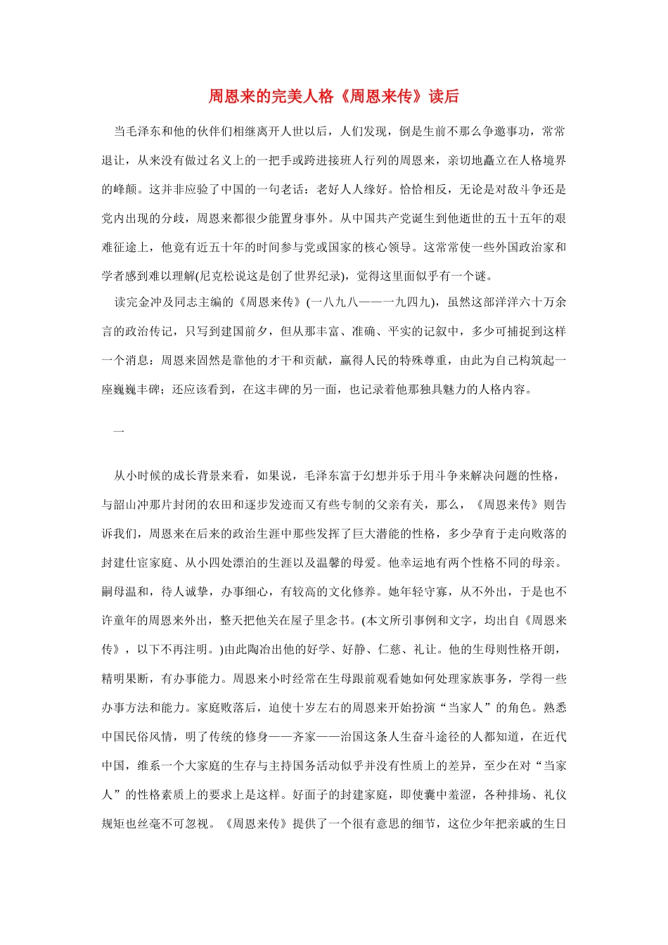 高中语文 读书杂志美文 周恩来的完美人格素材_第1页