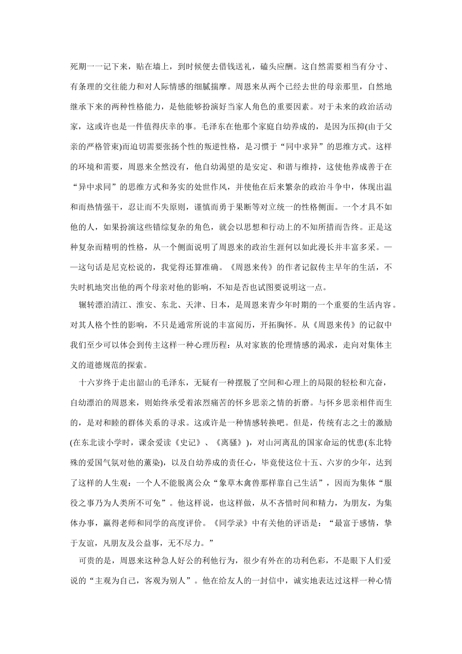 高中语文 读书杂志美文 周恩来的完美人格素材_第2页