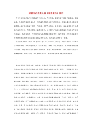 高中语文 读书杂志美文 周恩来的完美人格素材