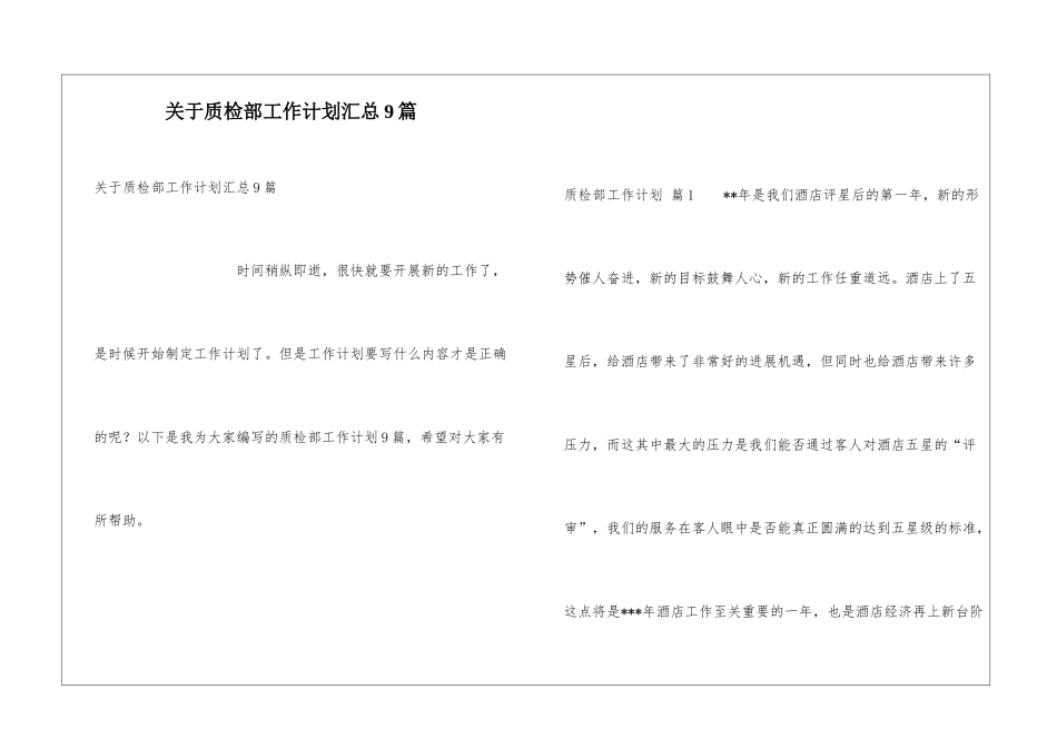 关于质检部工作计划汇总9篇_第1页