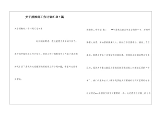 关于质检部工作计划汇总9篇