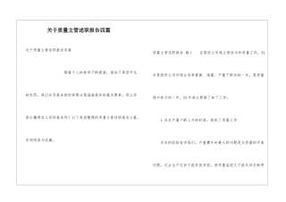 关于质量主管述职报告四篇