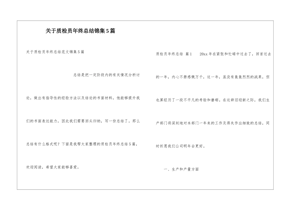 关于质检员年终总结锦集5篇_第1页