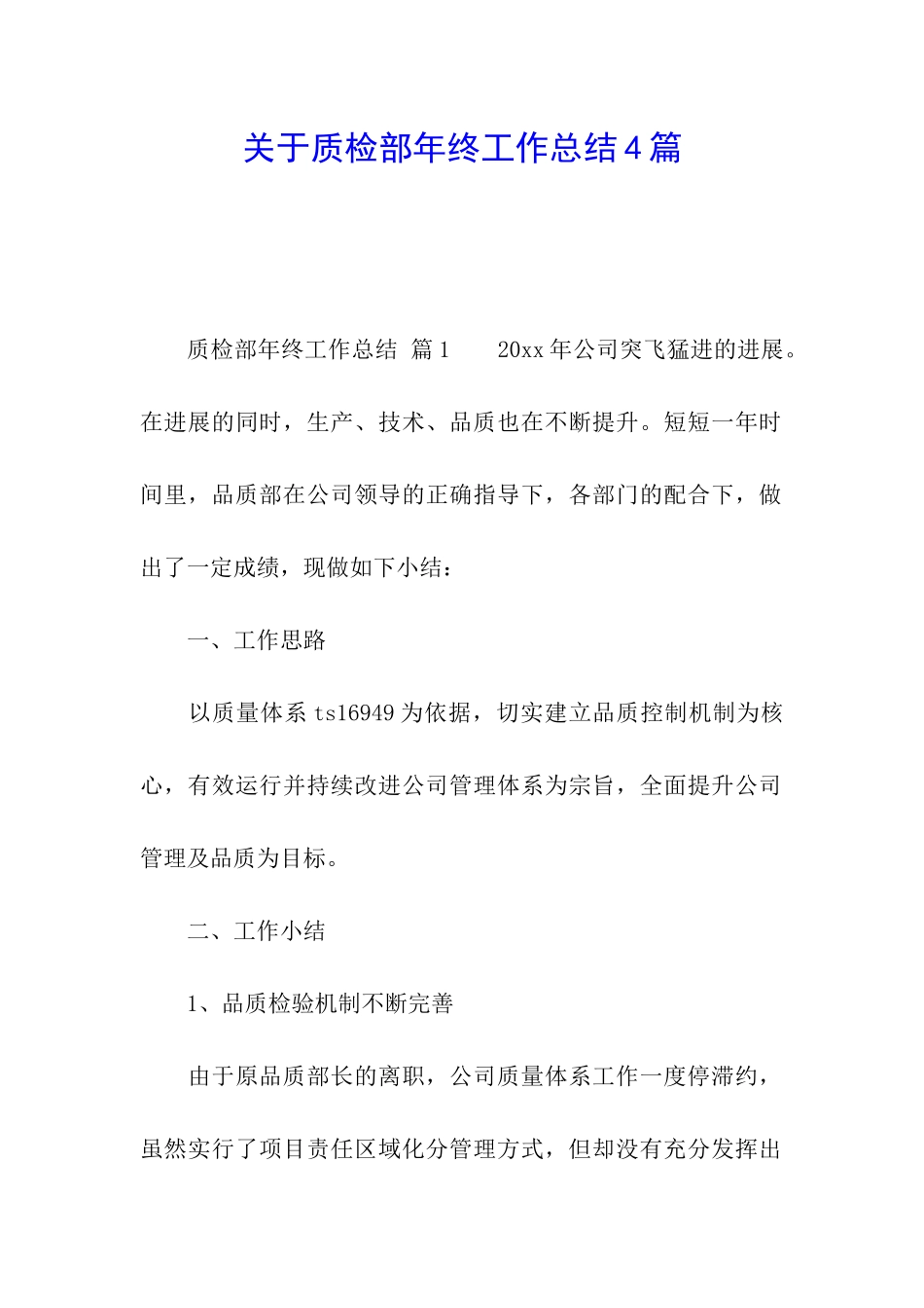 关于质检部年终工作总结4篇_第1页