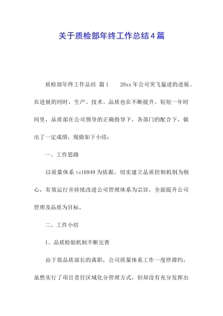 关于质检部年终工作总结4篇