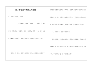 关于质检员年终的工作总结