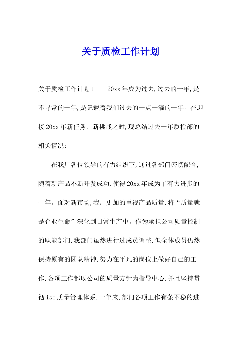 关于质检工作计划_第1页