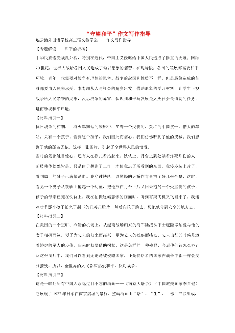 高中语文 经典话题作文题写作指导 守望和平作文写作指导2_第1页