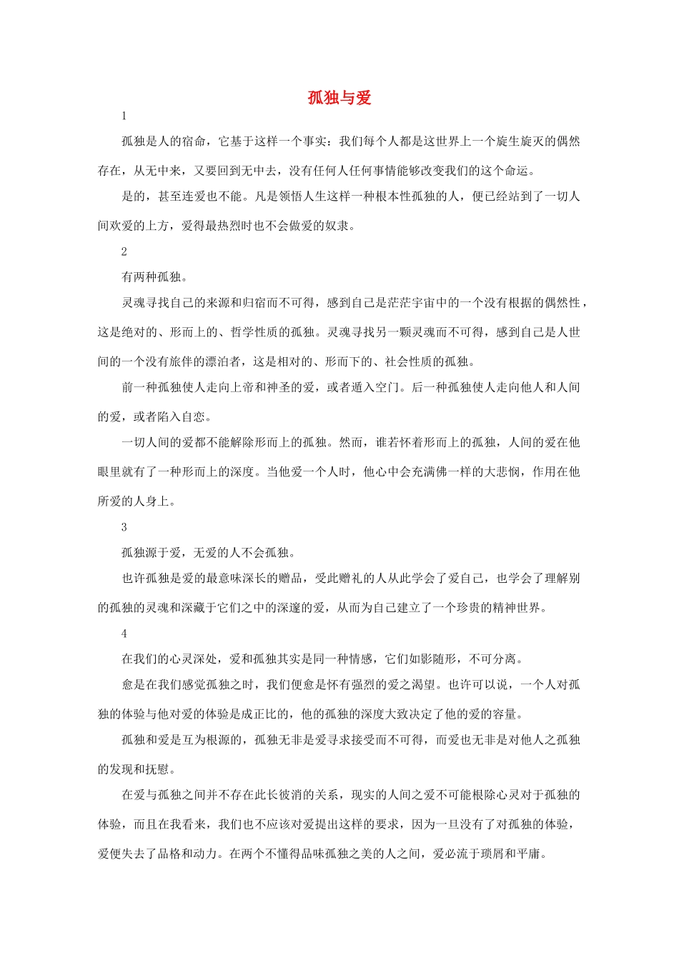 高中语文 阅读之做人与处世 孤独与爱素材_第1页