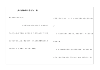 关于质检部工作计划7篇