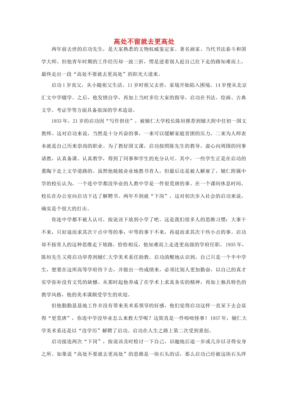 高中语文 阅读之做人与处世 高处不留就去更高处素材_第1页