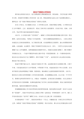 高中语文 阅读之做人与处世 高处不留就去更高处素材
