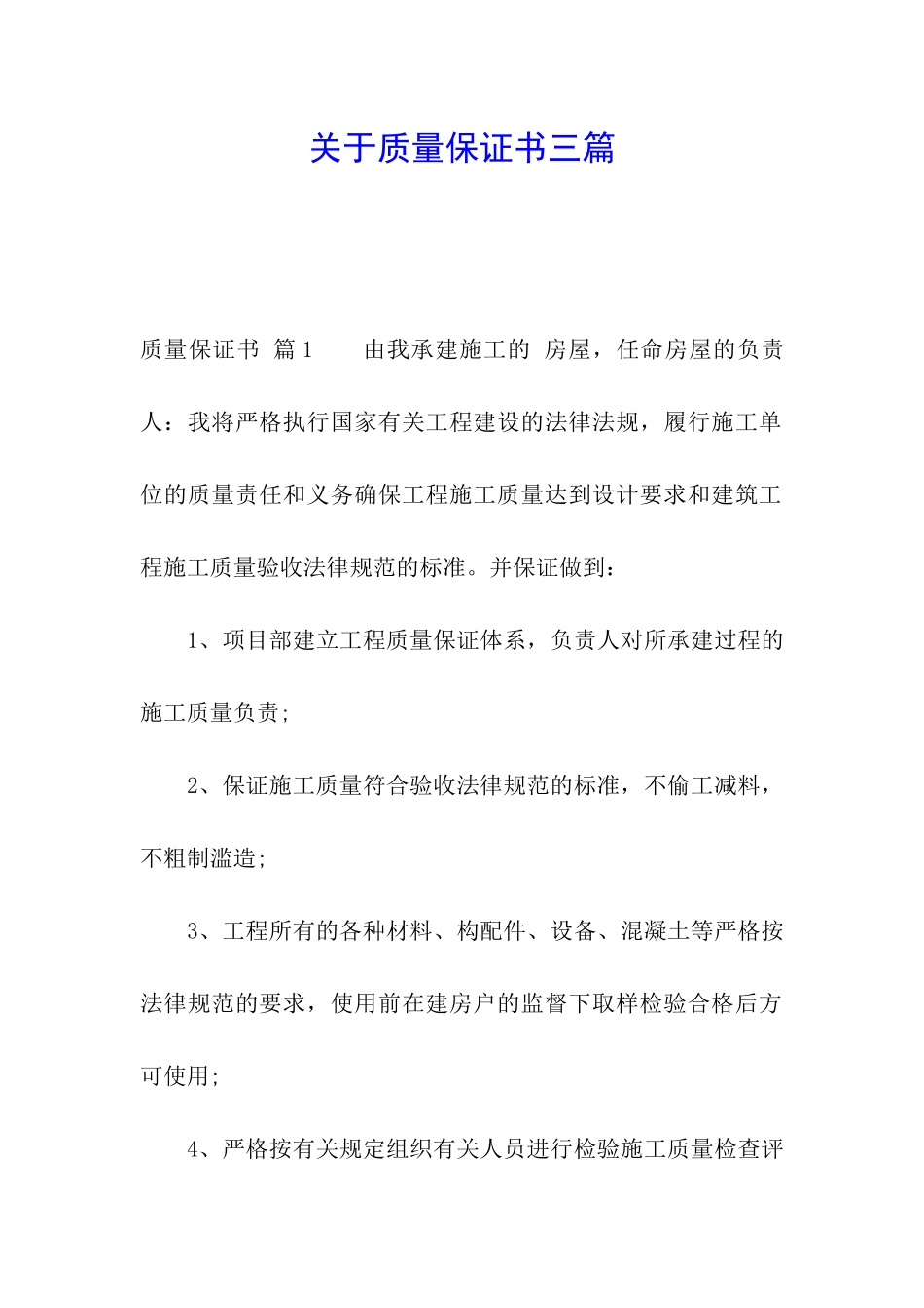 关于质量保证书三篇_第1页