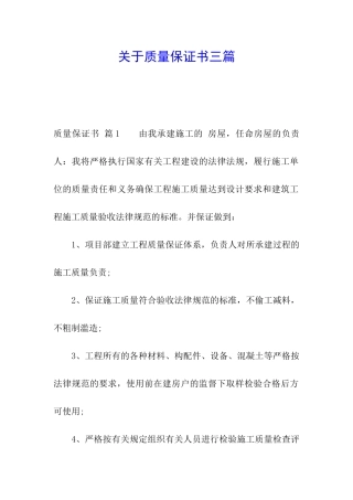 关于质量保证书三篇