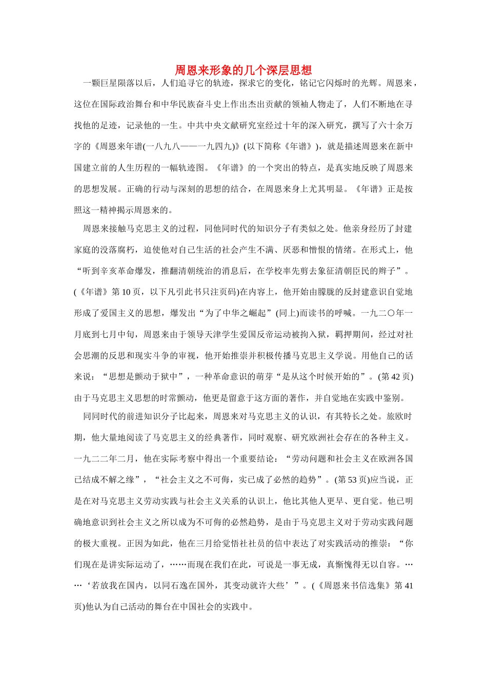 高中语文 读书杂志美文 周恩来形象的几个深层思想素材_第1页