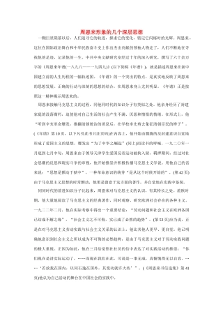 高中语文 读书杂志美文 周恩来形象的几个深层思想素材